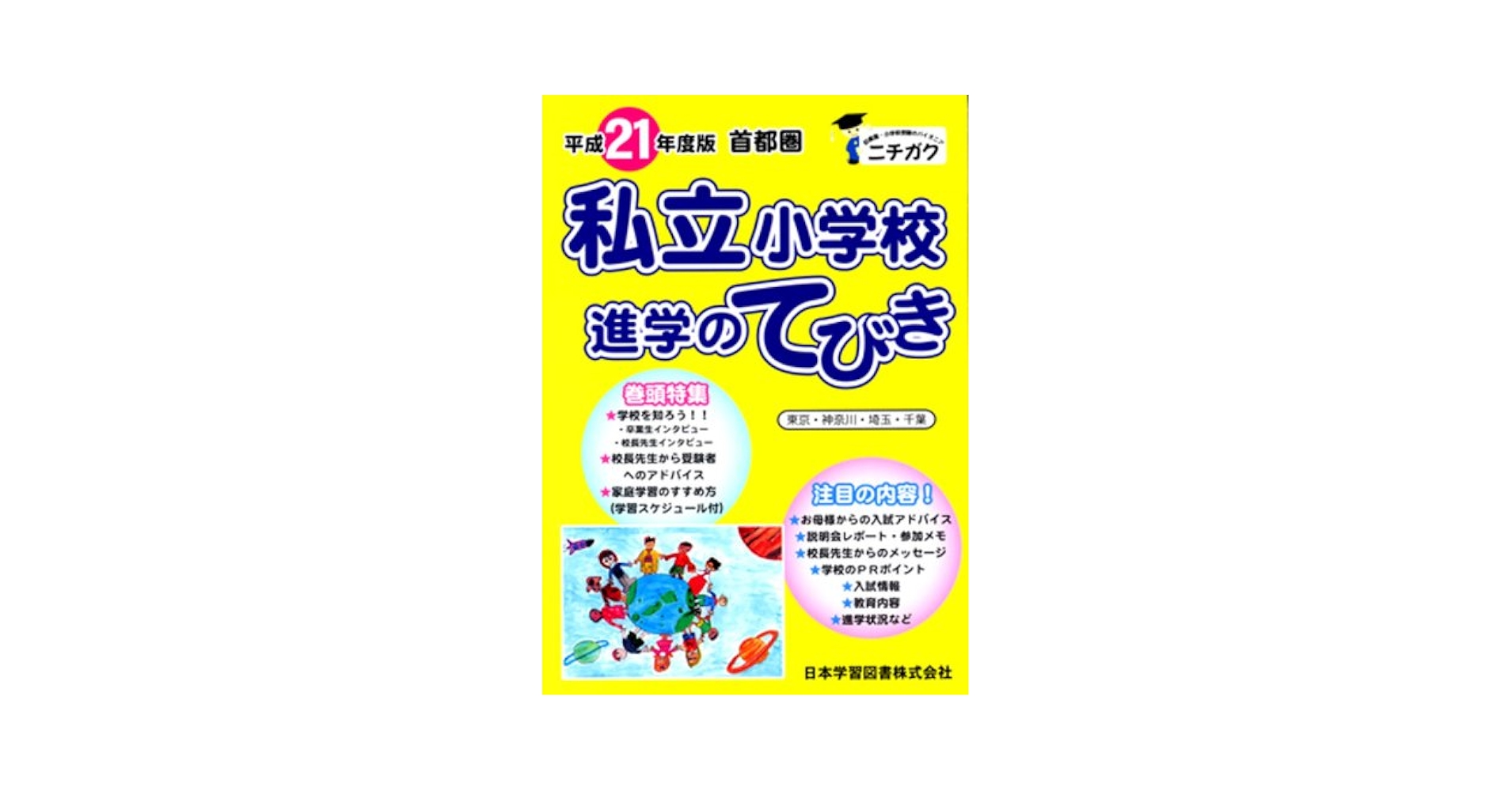 首都圏・東日本国立・私立小学校進学のてびき ２０２１年度版/日本学習図書（単行本） 2025 年度版 首都圏・東日本 国立・私立小学校 進学のてびき